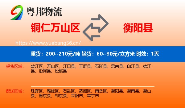 铜仁万山区到衡阳县物流专线名片