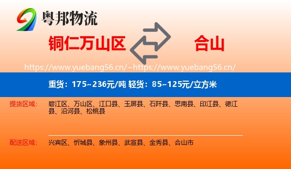 铜仁万山区到合山市物流