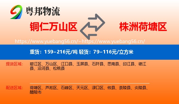 铜仁万山区到荷塘区物流
