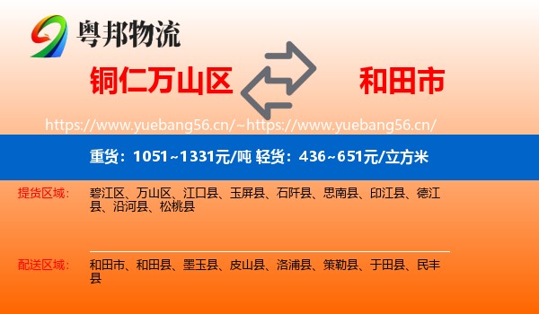 铜仁万山区到和田市物流