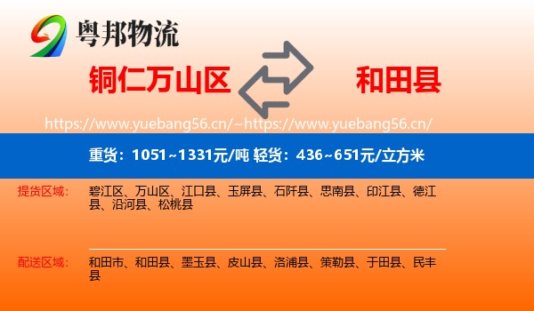 铜仁万山区到和田县物流