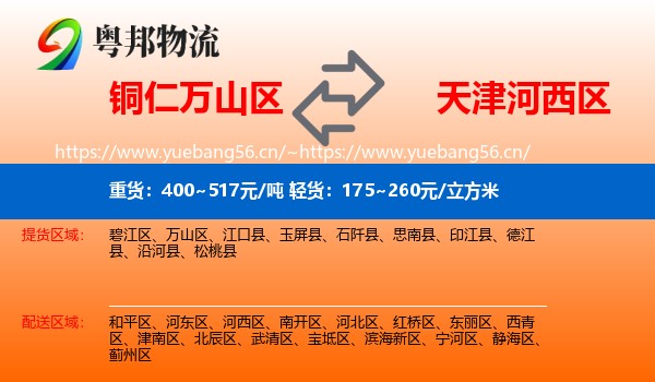 铜仁万山区到河西区物流
