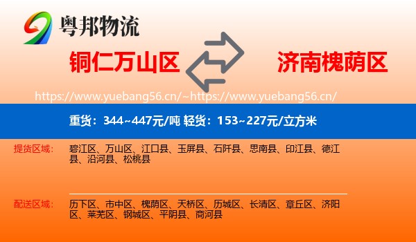 铜仁万山区到槐荫区物流
