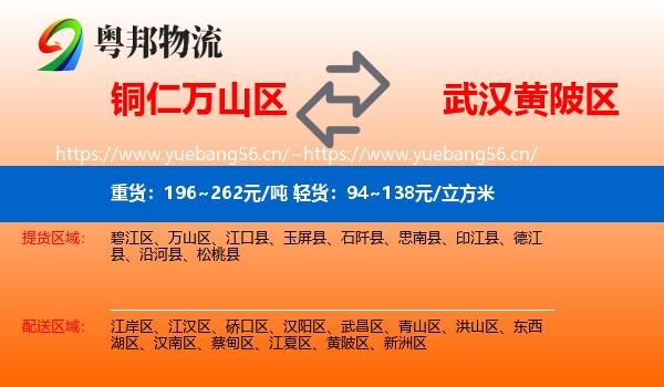 铜仁万山区到黄陂区物流