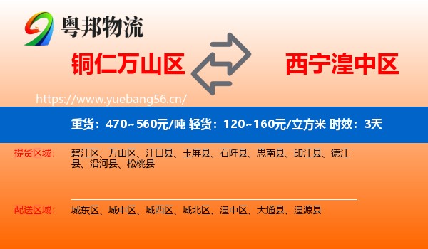 铜仁万山区到湟中区物流专线名片