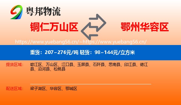 铜仁万山区到华容区物流