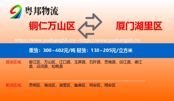 铜仁万山区到湖里区物流