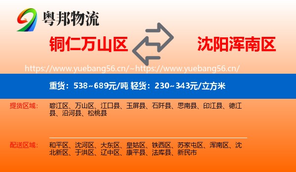 铜仁万山区到浑南区物流