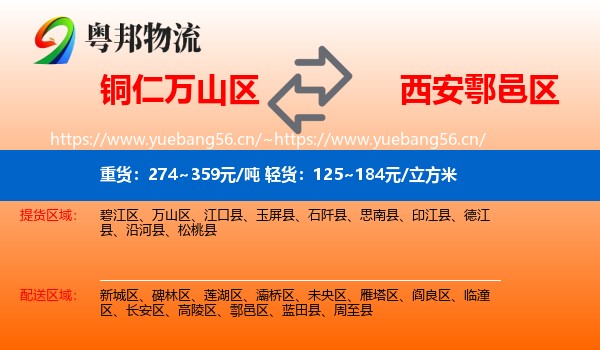 铜仁万山区到鄠邑区物流