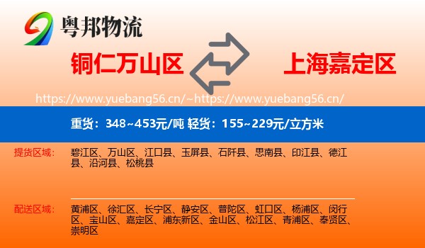 铜仁万山区到嘉定区物流