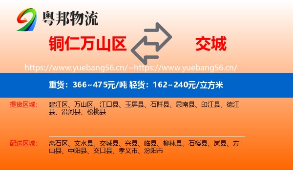铜仁万山区到交城县物流