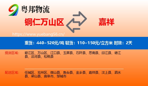 铜仁万山区到嘉祥县物流专线名片