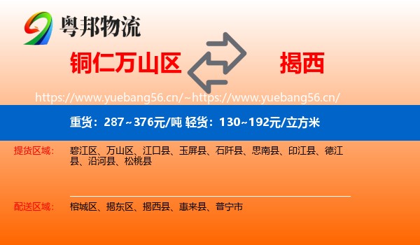 铜仁万山区到揭西县物流