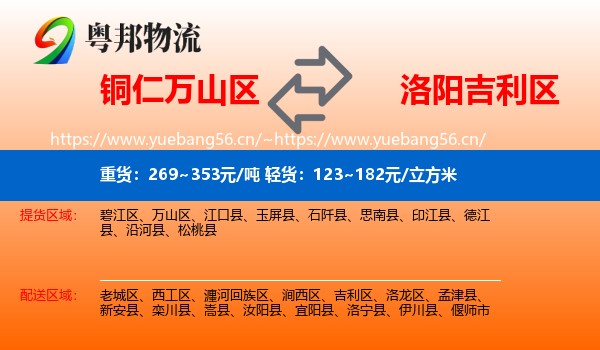 铜仁万山区到吉利区物流