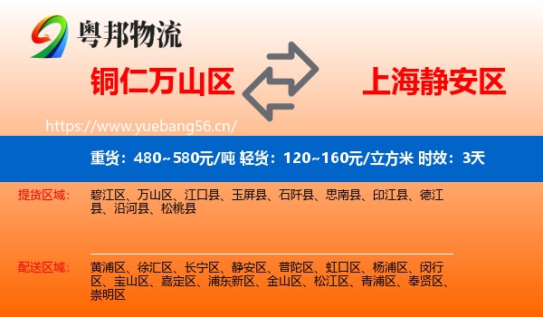 铜仁万山区到静安区物流专线名片