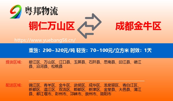 铜仁万山区到金牛区物流专线名片