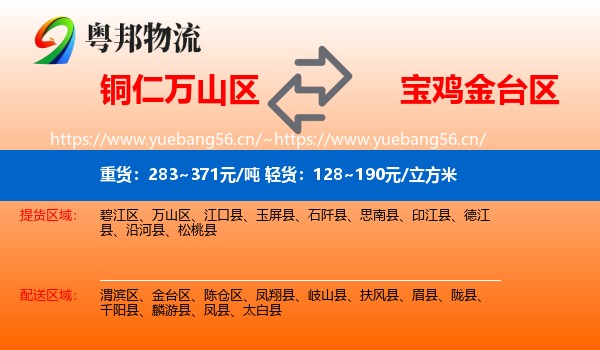 铜仁万山区到金台区物流