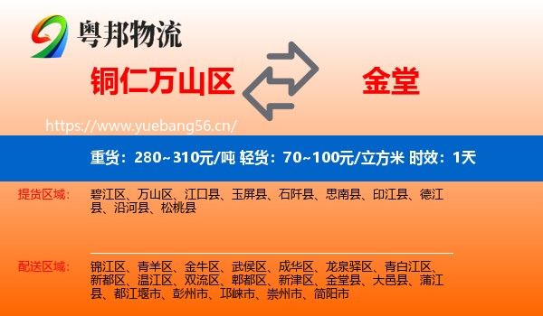 铜仁万山区到金堂县物流专线名片
