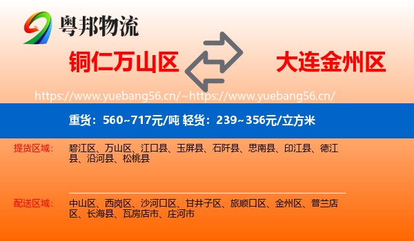 铜仁万山区到金州区物流
