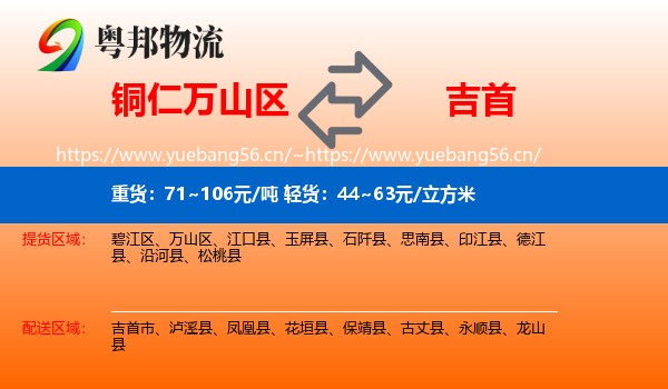铜仁万山区到吉首市物流