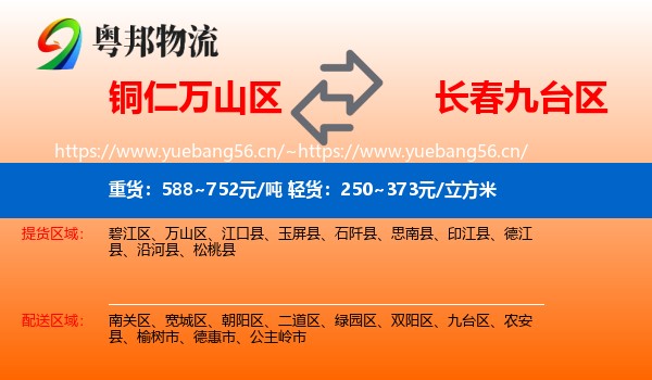铜仁万山区到九台区物流