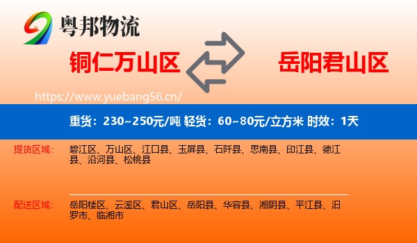 铜仁万山区到君山区物流专线名片