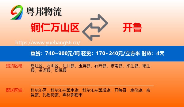 铜仁万山区到开鲁县物流专线名片