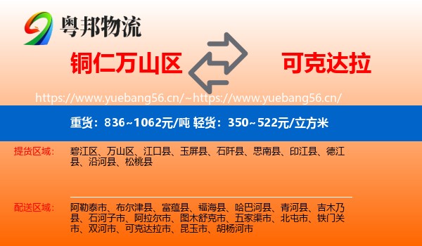 铜仁万山区到可克达拉市物流