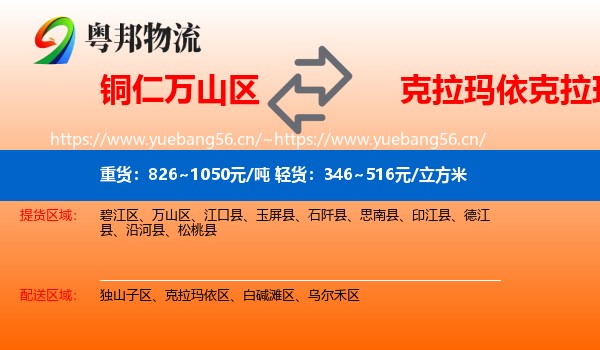 铜仁万山区到克拉玛依区物流