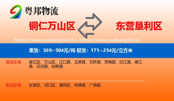 铜仁万山区到垦利区物流