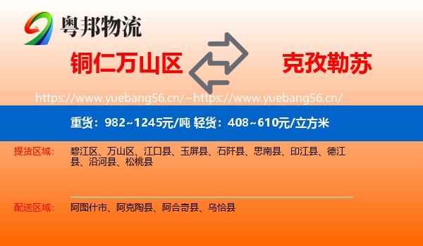 铜仁万山区到克孜勒苏物流