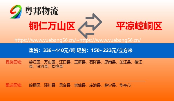 铜仁万山区到崆峒区物流