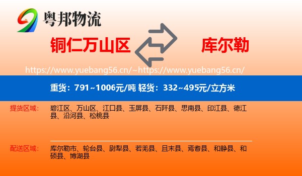 铜仁万山区到库尔勒市物流