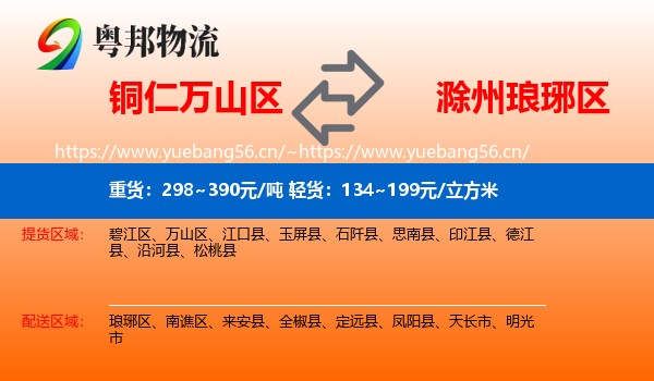 铜仁万山区到琅琊区物流