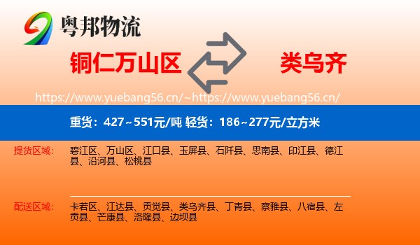 铜仁万山区到类乌齐县物流