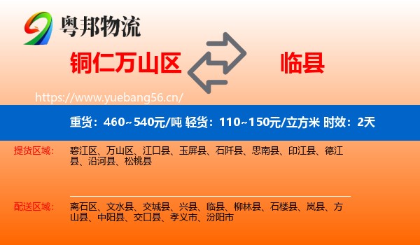 铜仁万山区到临县物流专线名片