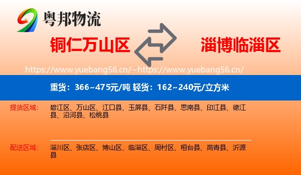 铜仁万山区到临淄区物流