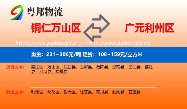 铜仁万山区到利州区物流