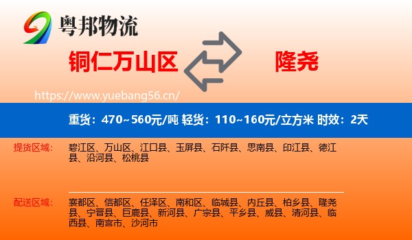 铜仁万山区到隆尧县物流专线名片