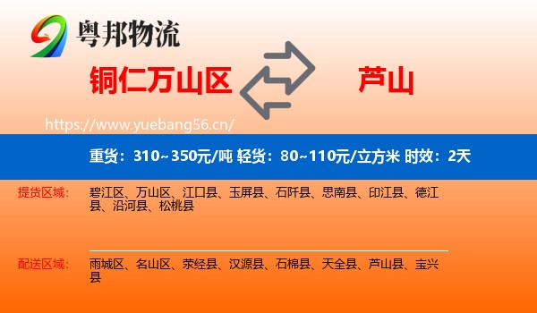 铜仁万山区到芦山县物流专线名片