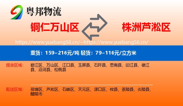 铜仁万山区到芦淞区物流