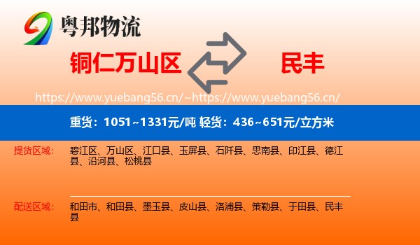 铜仁万山区到民丰县物流