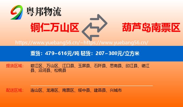 铜仁万山区到南票区物流