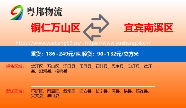 铜仁万山区到南溪区物流