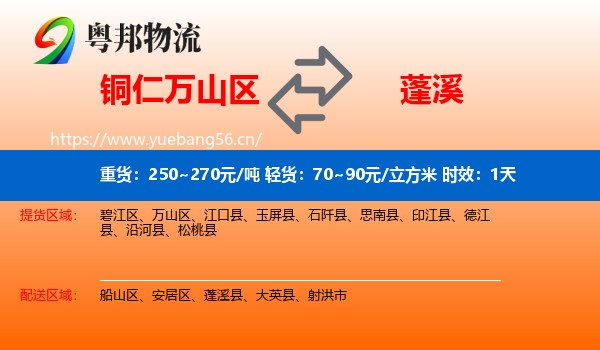 铜仁万山区到蓬溪县物流专线名片