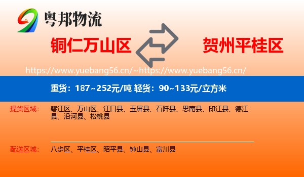 铜仁万山区到平桂区物流