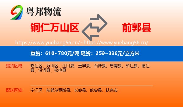 铜仁万山区到前郭尔罗斯县物流