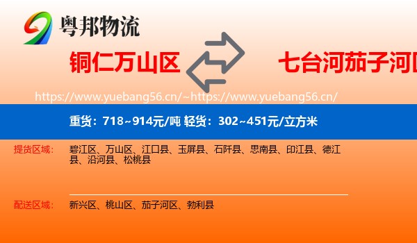 铜仁万山区到茄子河区物流