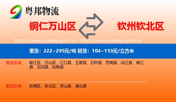 铜仁万山区到钦北区物流