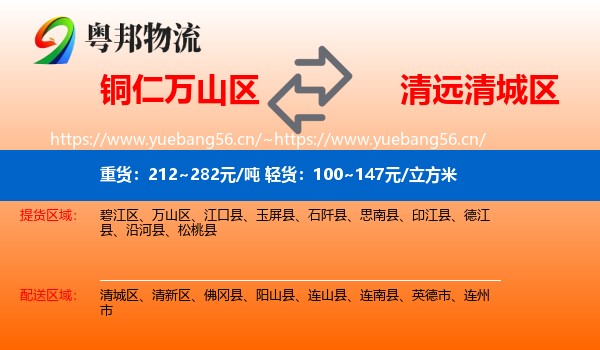 铜仁万山区到清城区物流